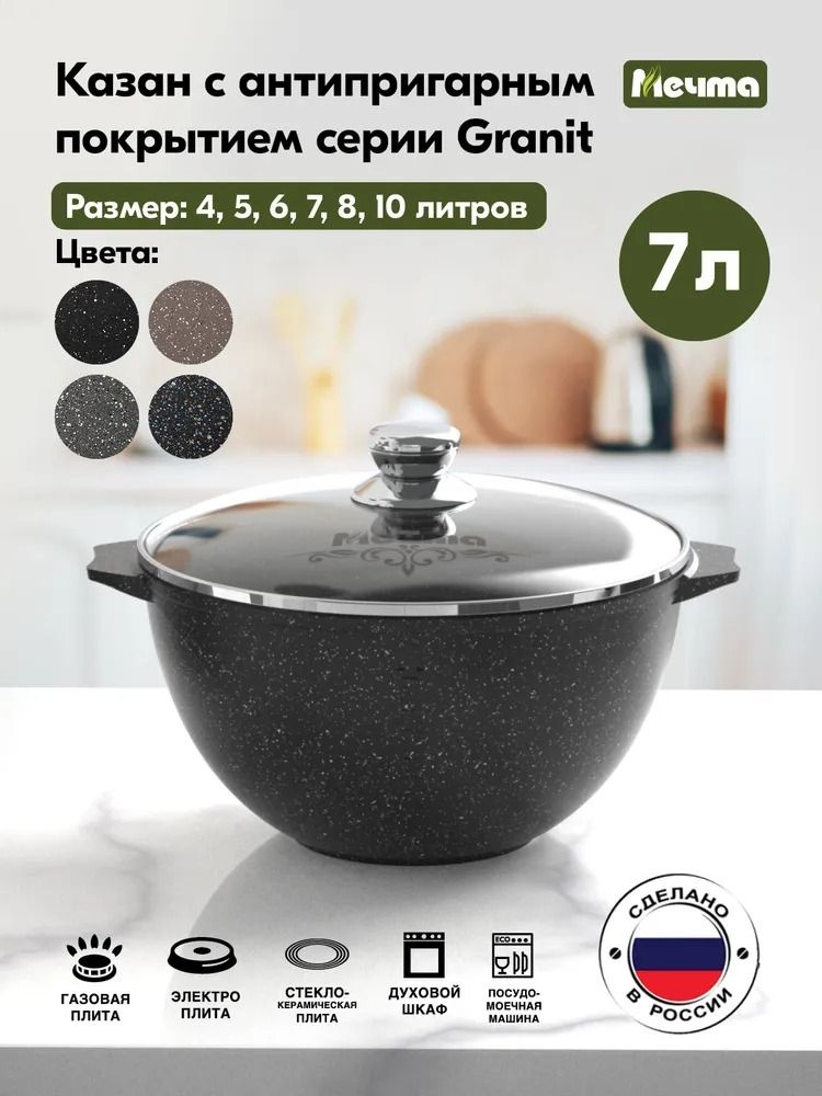 Казан для плова "Мечта" 7л Гранит black с антипригарным покрытием с крышкой, можно мыть в посудомоечной #1