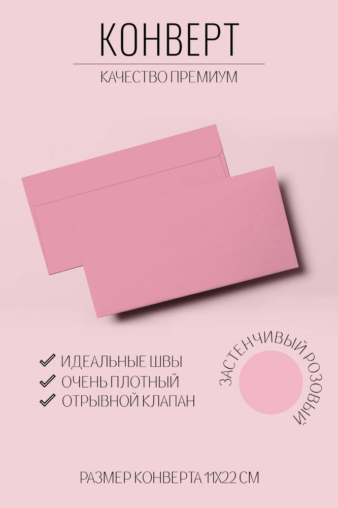 Набор конвертов Е65 (110х220мм) из дизайнерской бумаги 10 штук. Светло - Розовый  #1