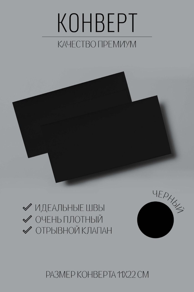Набор конвертов Е65 (110х220мм) из дизайнерской бумаги 10 штук. Черный.  #1