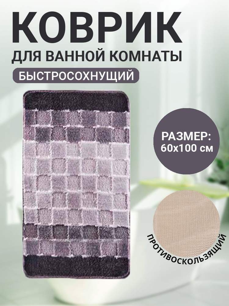 Коврик для ванной комнаты Home Decor Silver 60х100см ворс 11мм противоскользящий серый BA.02.1205  #1