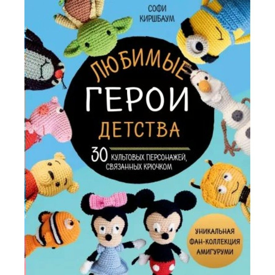 Книга. Любимые герои детства. 30 культовых персонажей, связанных крючком. С. Киршбаум  #1