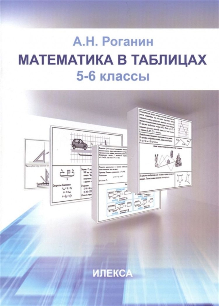 Математика в таблицах. 5-6 классы. | Роганин Александр Николаевич  #1