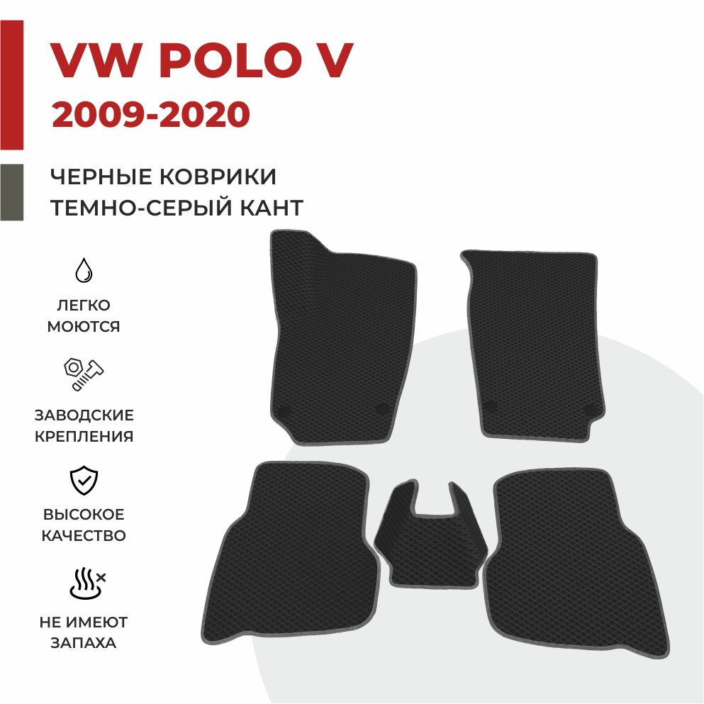 Автомобильные коврики EVA в салон Volkswagen Polo V / Фольксваген Поло 5 седан (2009-2020)  #1