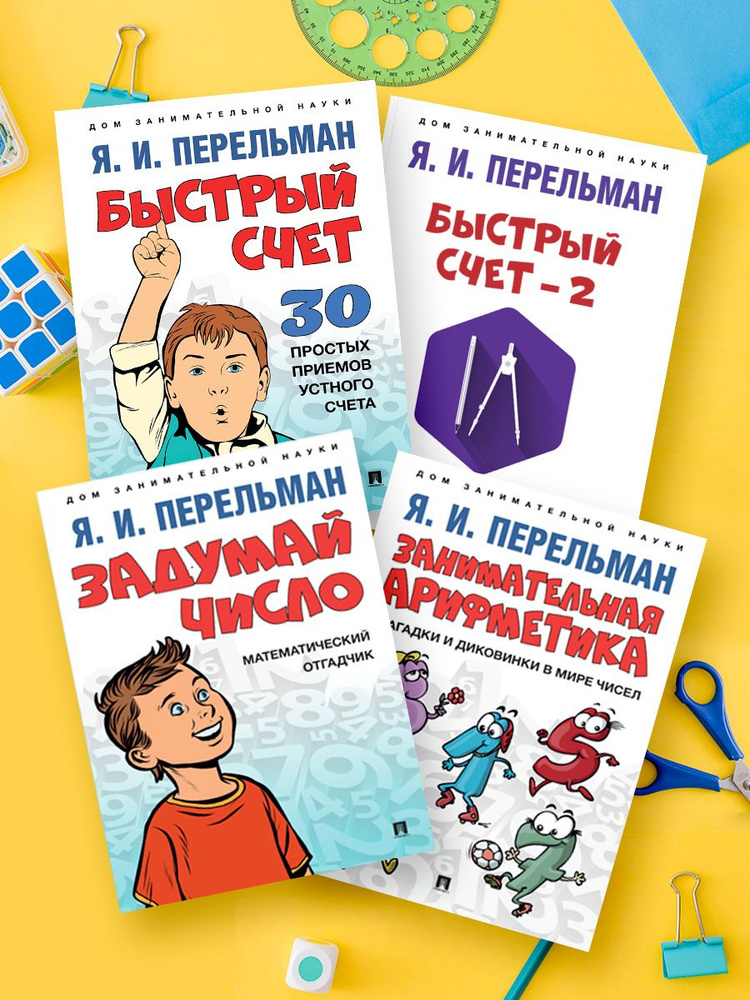 Дом занимательной науки. Комплект 7 (Быстрый счет. Быстрый счет - 2. Задумай число. Занимательная арифметика.) #1