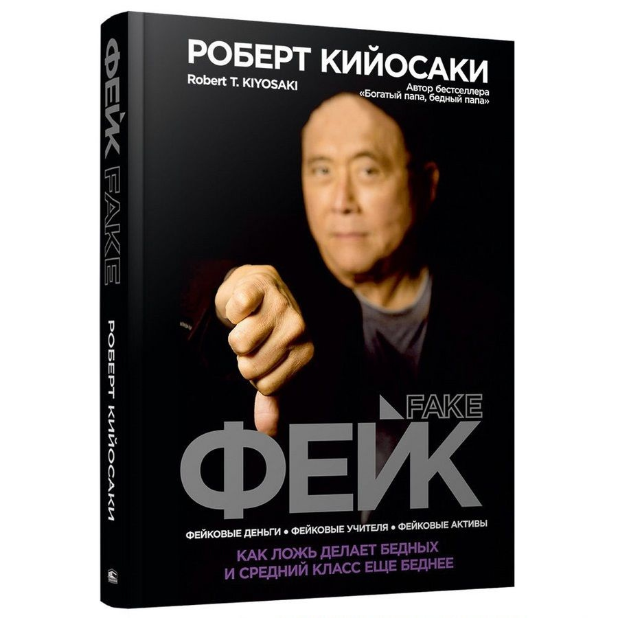 Фейк: фейковые деньги, фейковые учителя, фейковые активы. Как ложь делает бедных и средний класс еще #1