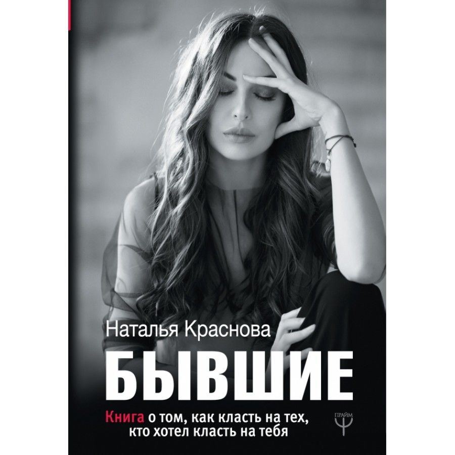 БЫВШИЕ. Книга о том,как класть на тех,кто хотел класть на тебя. Н. Краснова  #1