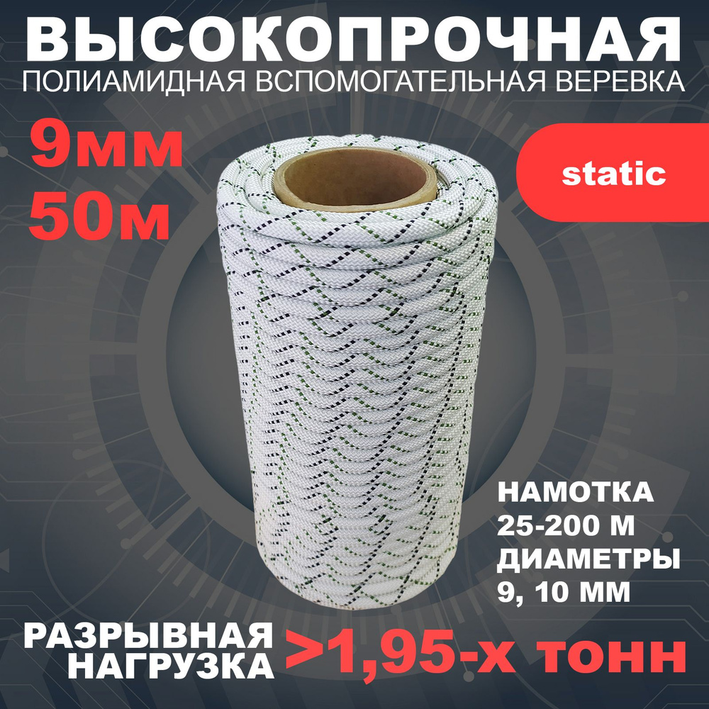 Веревка статическая, полиамидная, 9 мм, 50 м, арт.462199 #1