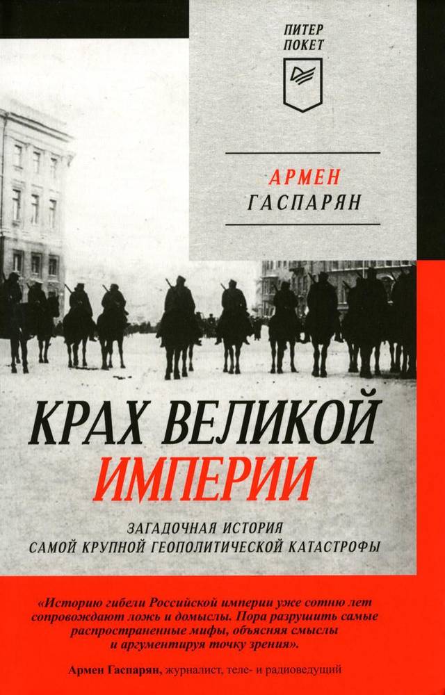 Крах великой империи: загадочная история самой крупной геополитической катастрофы | Гаспарян Армен Сумбатович #1