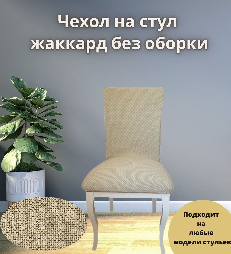KARBELTEX Чехол на мебель для стула, 45х45см #1