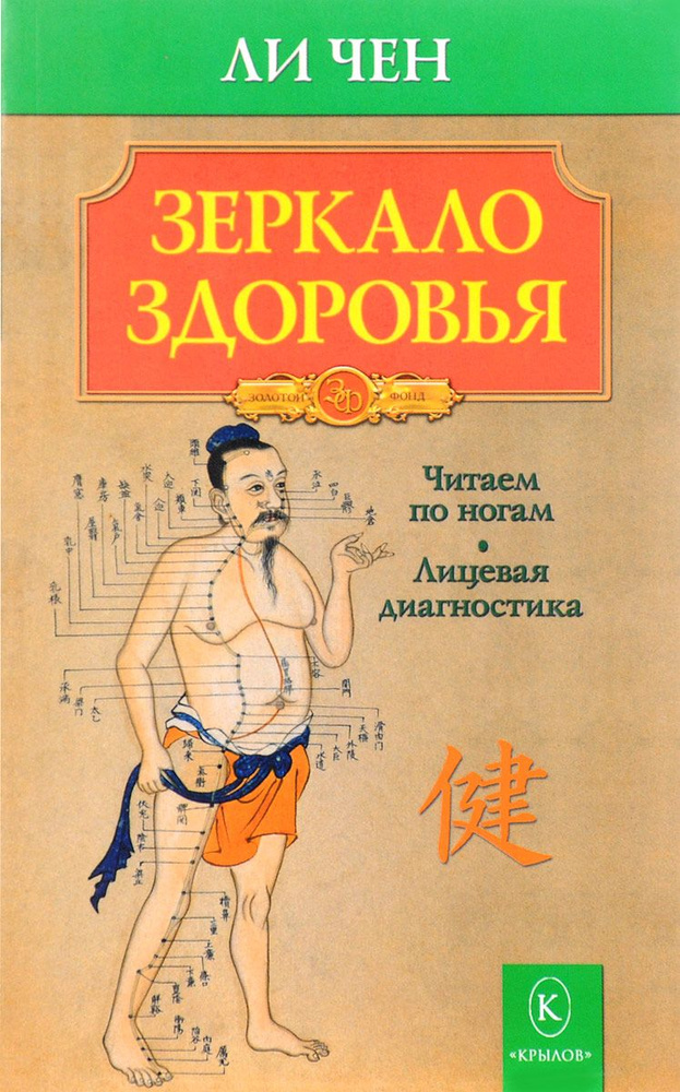 Зеркало здоровья. Чен Ли (ИК Крылов) | Ли Чен #1