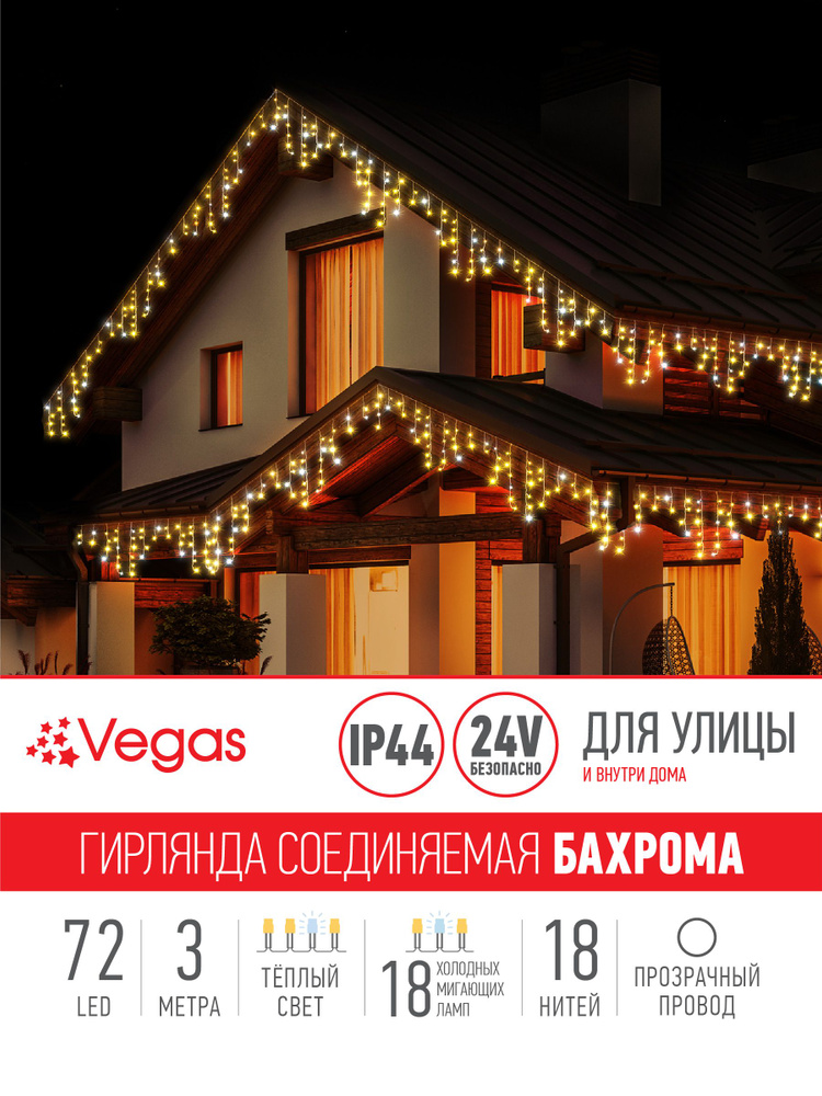 Гирлянда уличная Бахрома Vegas, 3 метра, 72 LED, 18 нитей, светодиодная гирлянда-конструктор, новогодние #1