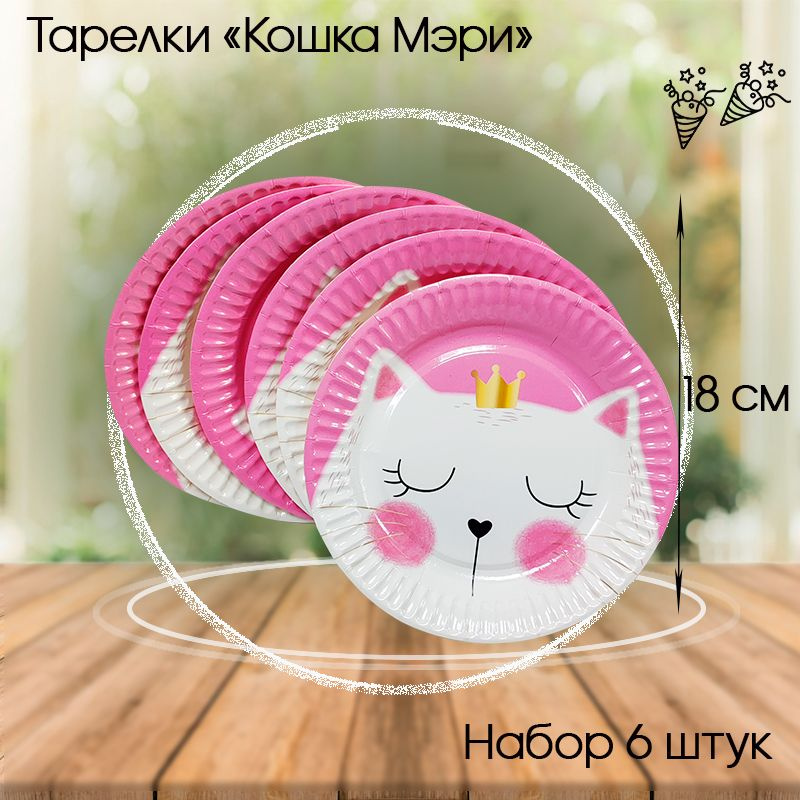 Тарелки бумажные "Кошка Мэри", 18 см, 6 штук #1