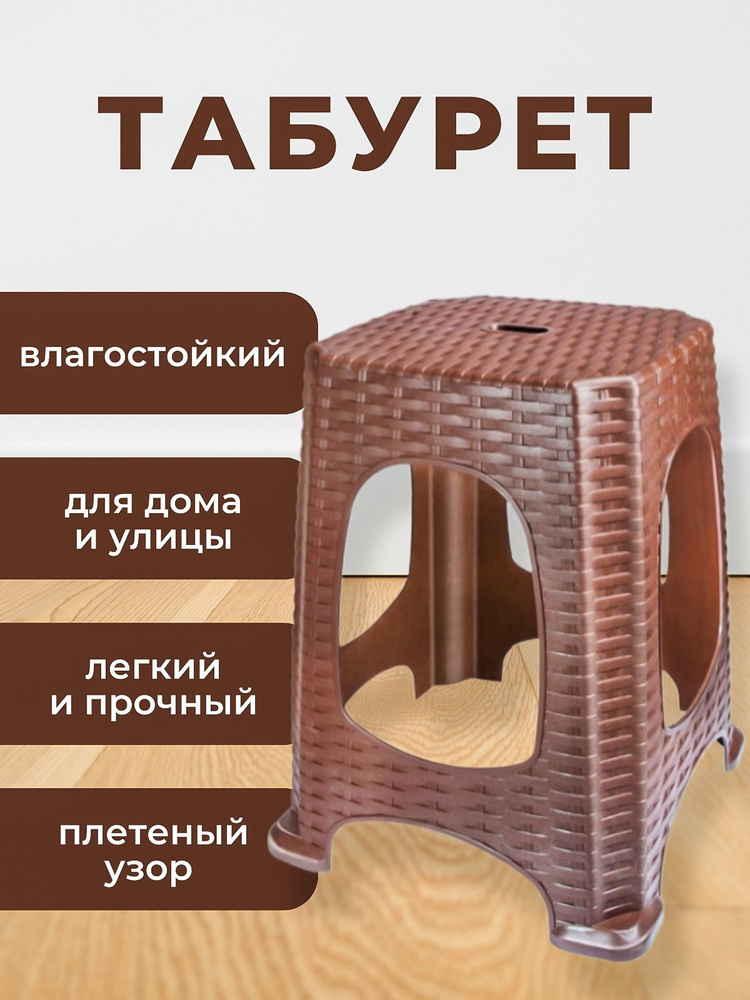 Универсальный пластиковый табурет Elfplast "Ротанг" всепогодный для пикника 255, большой походный стул #1