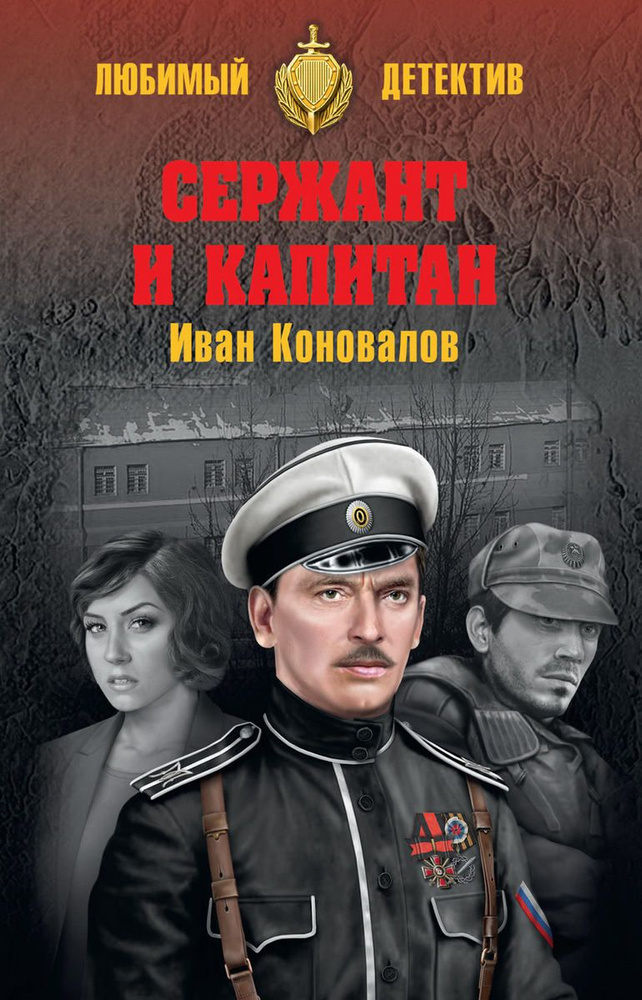 Сержант и капитан | Коновалов Иван Павлович #1