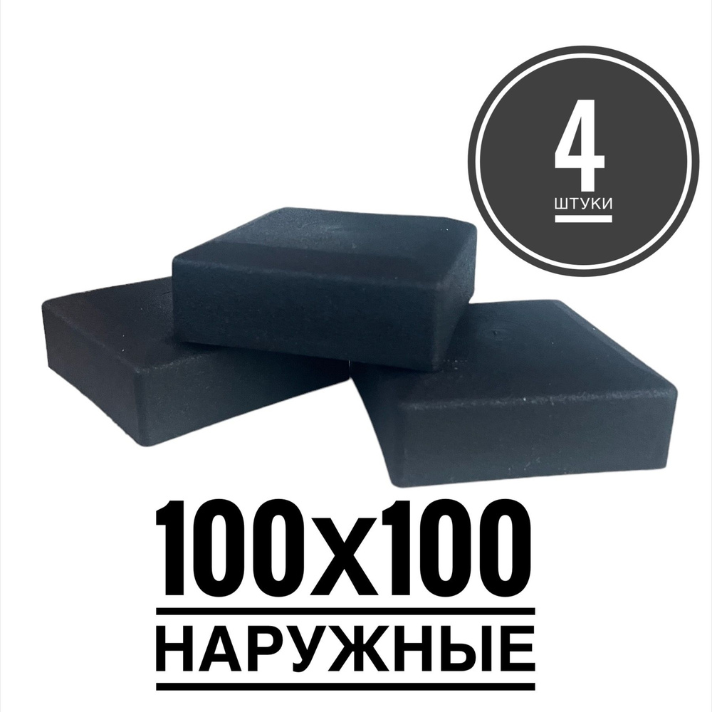 Пластиковая наружная заглушка для профильных труб 100х100 (4 штуки)  #1