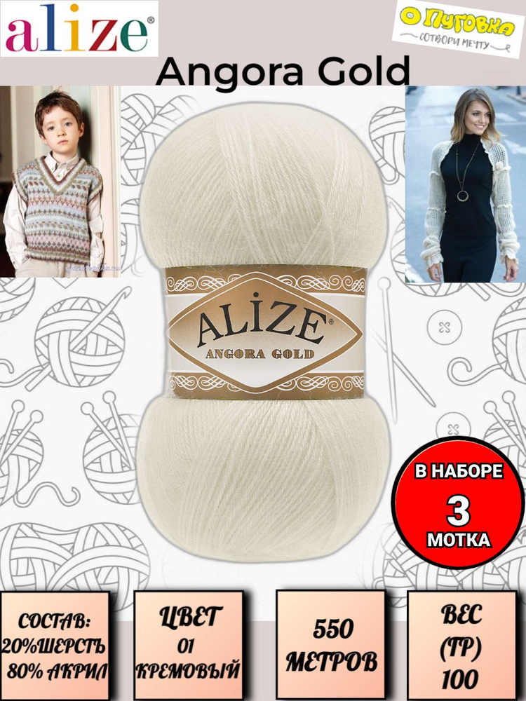 Пряжа Alize Angora Gold - 3 шт, цвет 01 кремовый, 100г, 550м (Ализе Ангора Голд), Нитки для вязания, #1