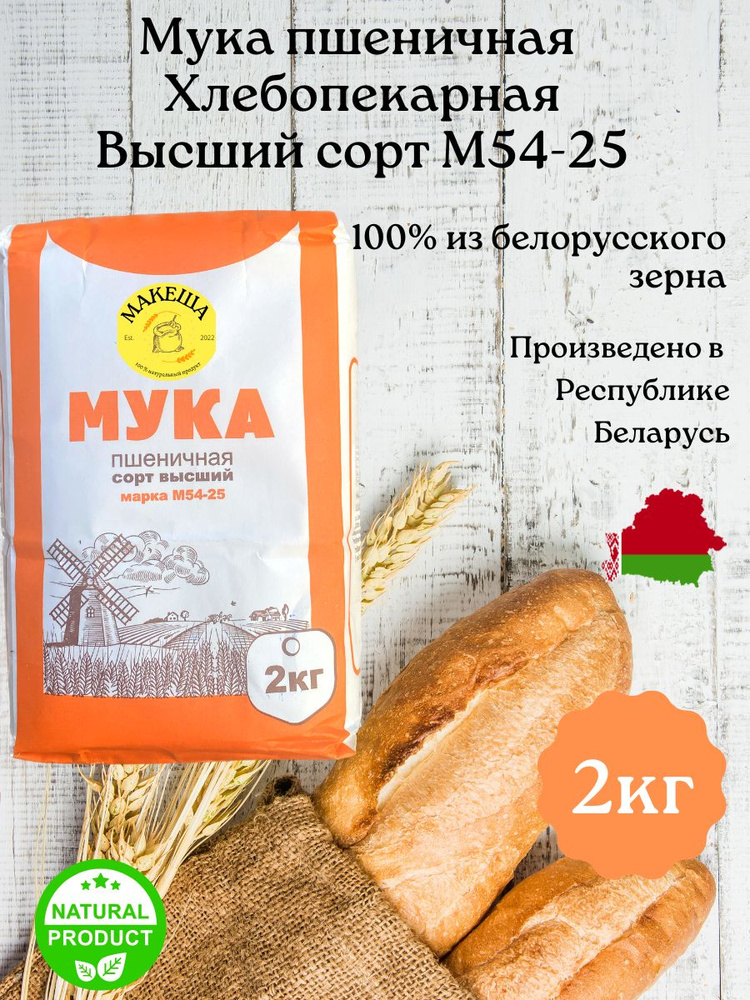  Мука пшеничная высший сорт М54-25 2кг #1