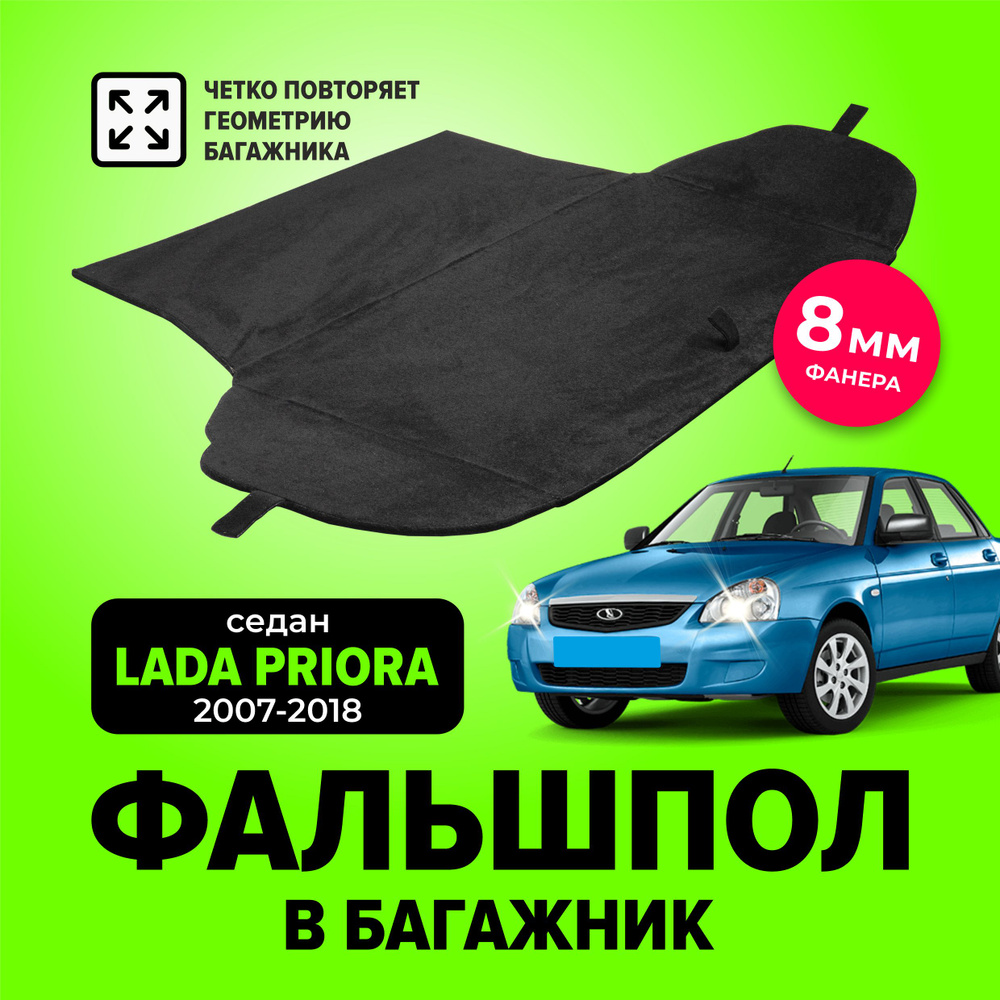 Фальшпол, пол в багажник для Лада Приора седан (LADA, ВАЗ) TT  #1