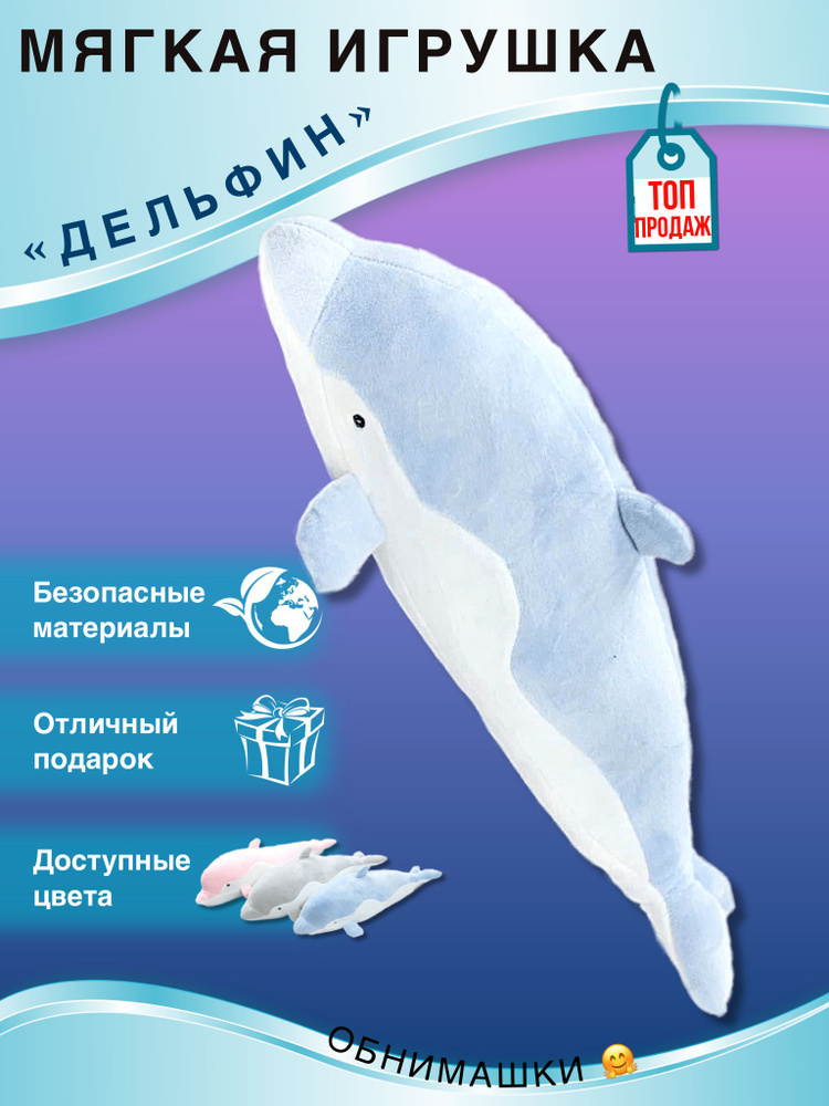 Мягкая игрушка Дельфин #1