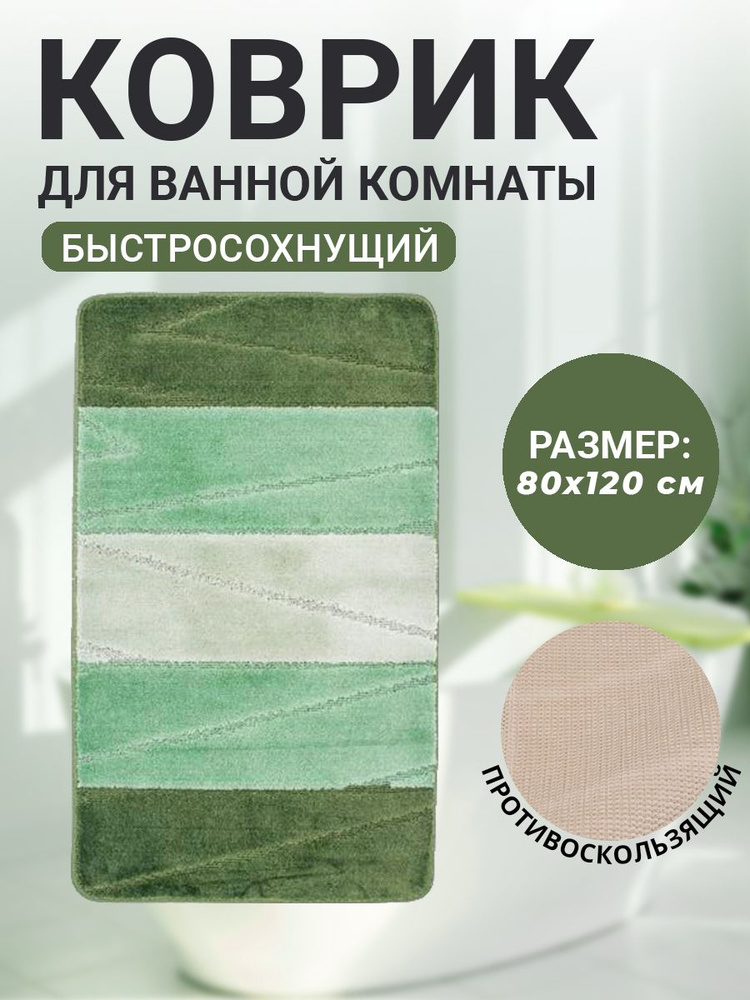 Коврик для ванной комнаты Home Decor Multicolor 80х120см ворс 12мм противоскользящий зеленый. Уцененный #1