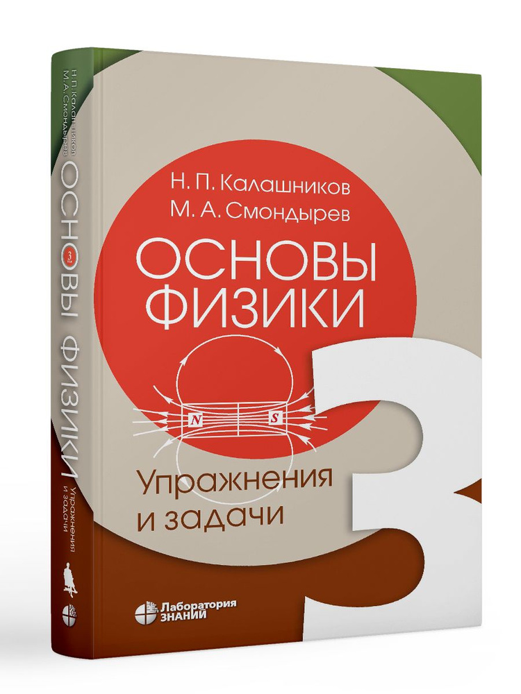 Основы физики : в 3 т. Т. 3 : Упражнения и задачи | Калашников Николай Павлович, Смондырев Михаил Александрович #1