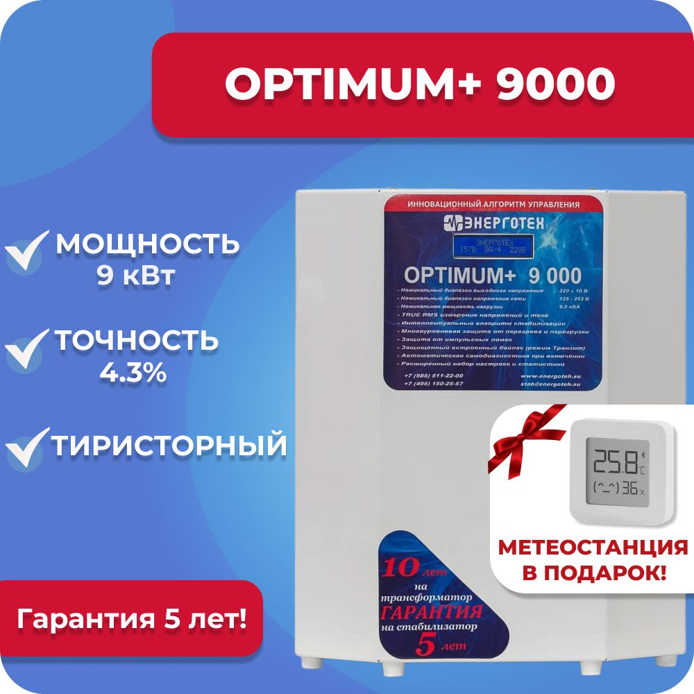 Стабилизатор напряжения Энерготех OPTIMUM+ 9000, 9 кВт, однофазная сеть, тиристорный, бесшумный, для #1