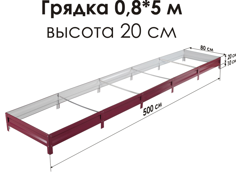 Север Грядка // Грядка оцинкованная с полимерным покрытием 0,8 х 5,0м, высота 20см Цвет: RAL-3005  #1