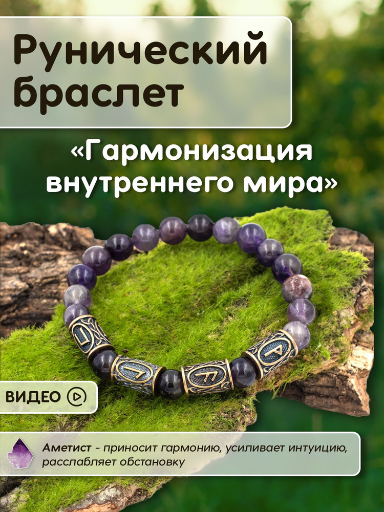 Рунический браслет "Гармонизация внутреннего мира" с шармами / вставками из латуни Амулет и Красная нить, #1