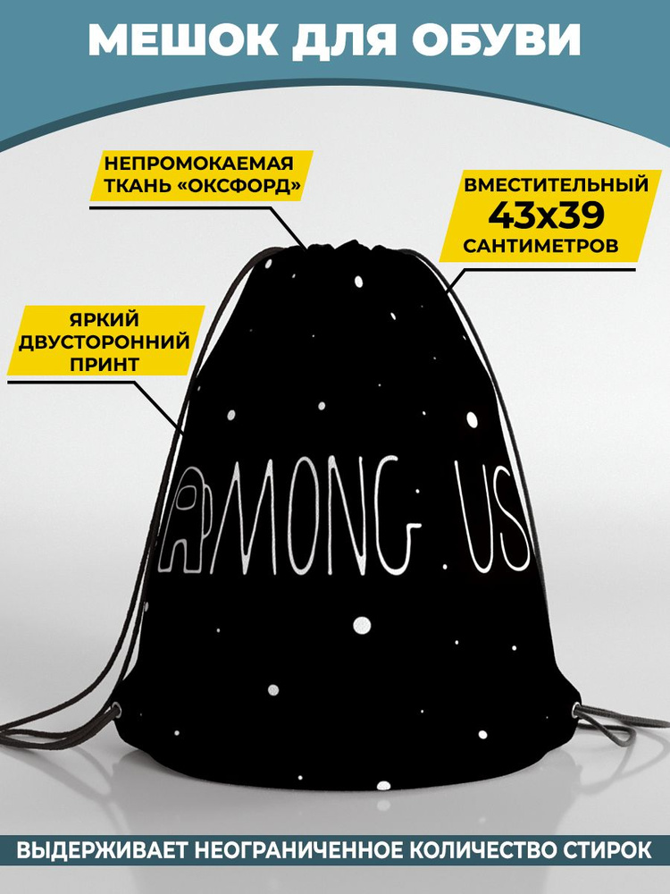 Мешок для сменной обуви Homepick 38х42м AmongUs/2862/ #1