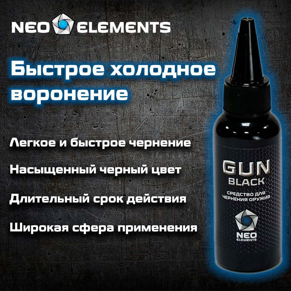 Средство для быстрого холодного воронения оружия NEO elements GUN BLACK 50 мл, жидкость для воронения #1