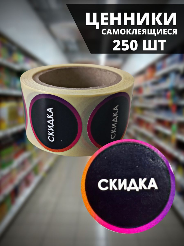 Ценники самоклеящиеся СКИДКА, 250 шт в рулоне #1