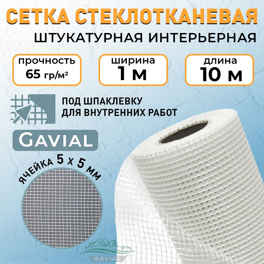 Cетка стеклотканевая Gavial ШТУКАТУРНАЯ 1м*10м, ячейка 5х5 #1