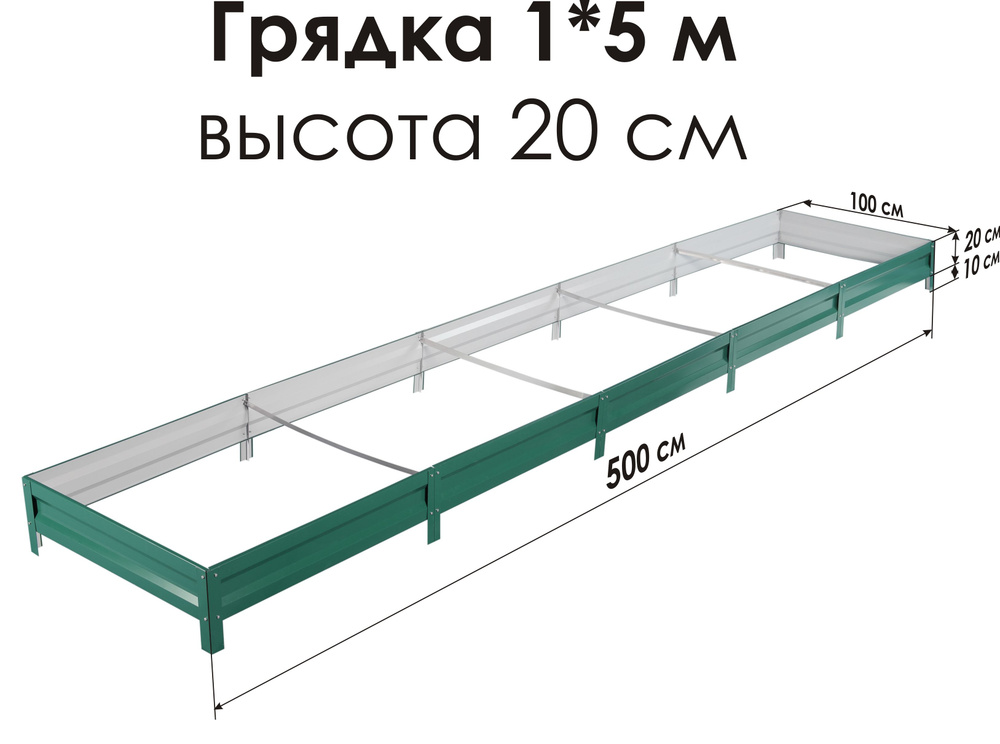 Грядка оцинкованная с полимерным покрытием 1,0х 5,0м, высота 20см Цвет: Зеленый мох  #1