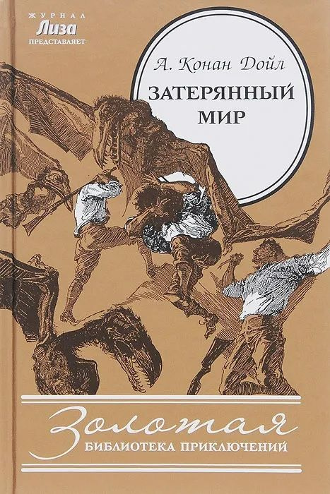 Затерянный мир | Дойл Артур Конан #1