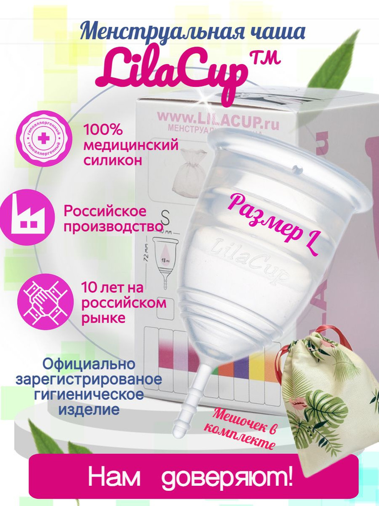 Менструальная чаша LilaCup BOX PLUS размер L прозрачная #1