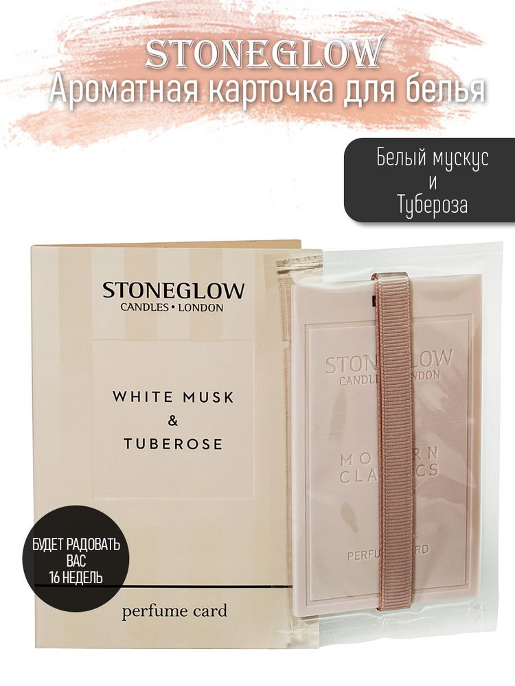 StoneGlow Ароматическое саше для шкафа, карточка "Белый мускус и Тубероза", ароматизатор для белья  #1