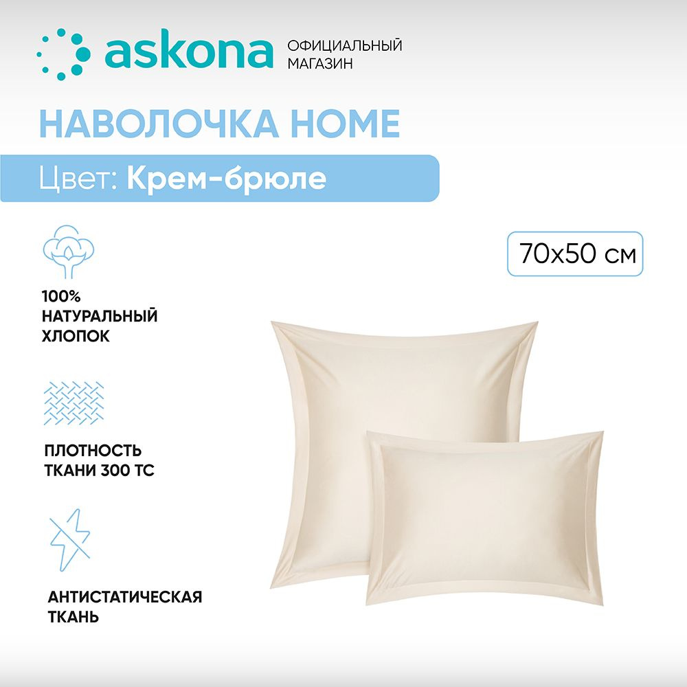 ASKONA Наволочка, Наволочка Askona Home, Сатин, 50x70 см  2шт #1