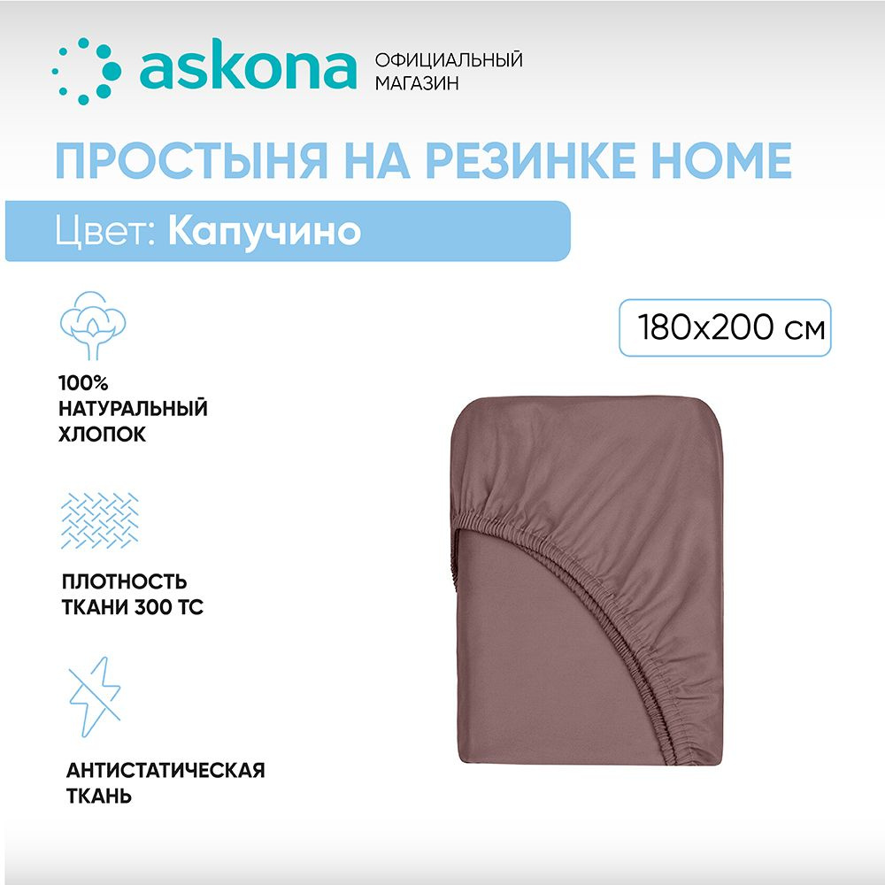 ASKONA Простыня на резинке Простынь Askona Home, Сатин, 180x200 см #1