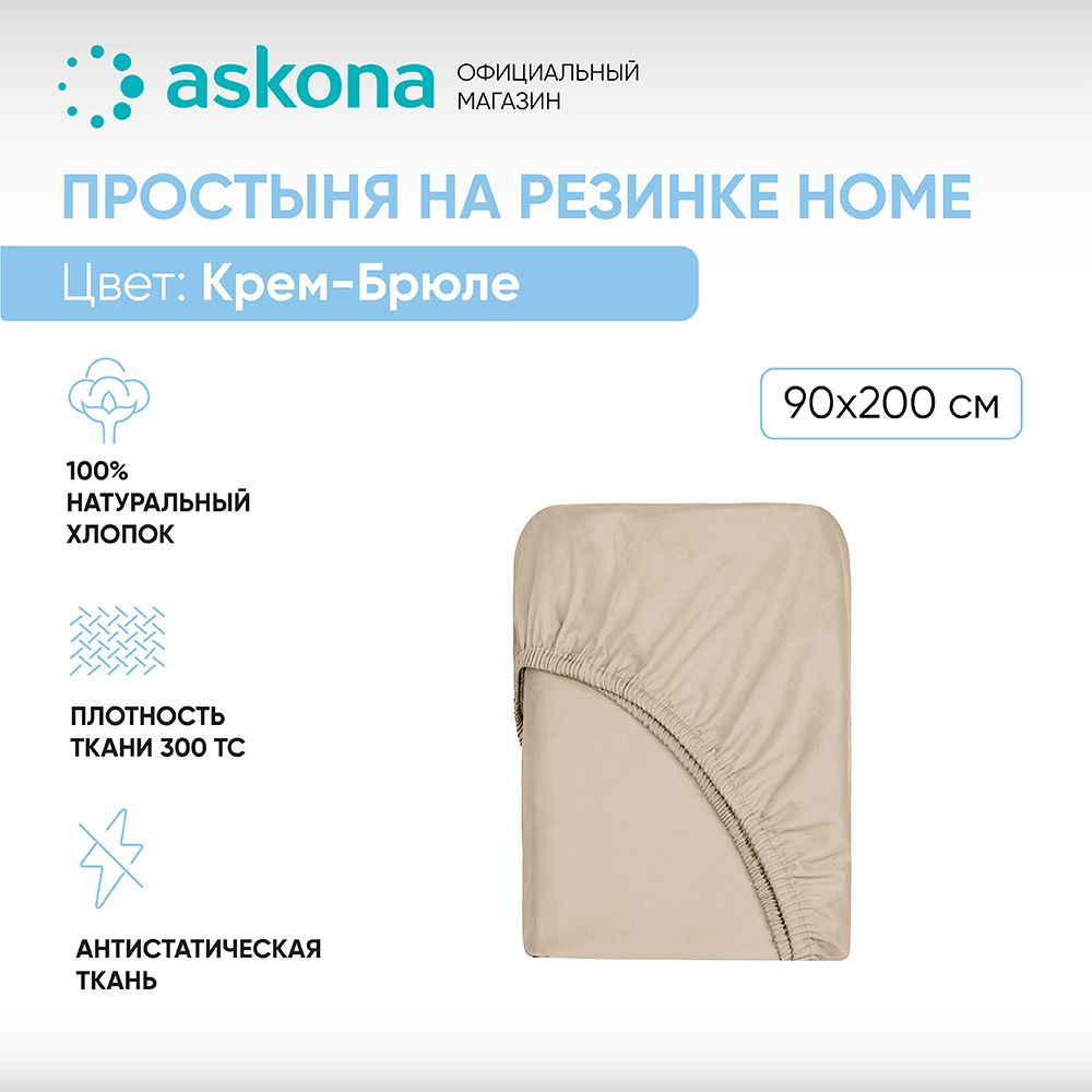 ASKONA Простыня на резинке Простынь Askona Home, Сатин, 90x200 см #1