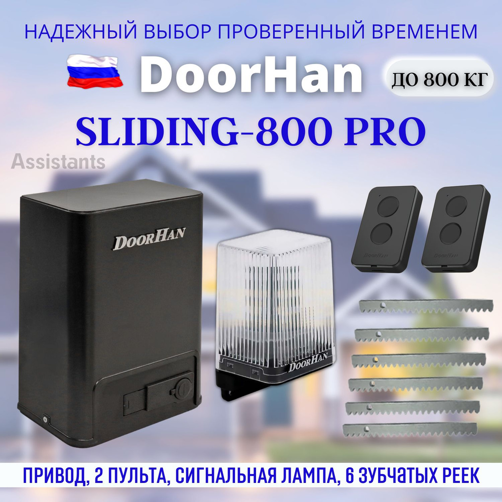 DOORHAN SLIDING-800 PRO Электропривод для откатных ворот нагрузкой до 800 кг / Автоматика для ворот DoorHan #1