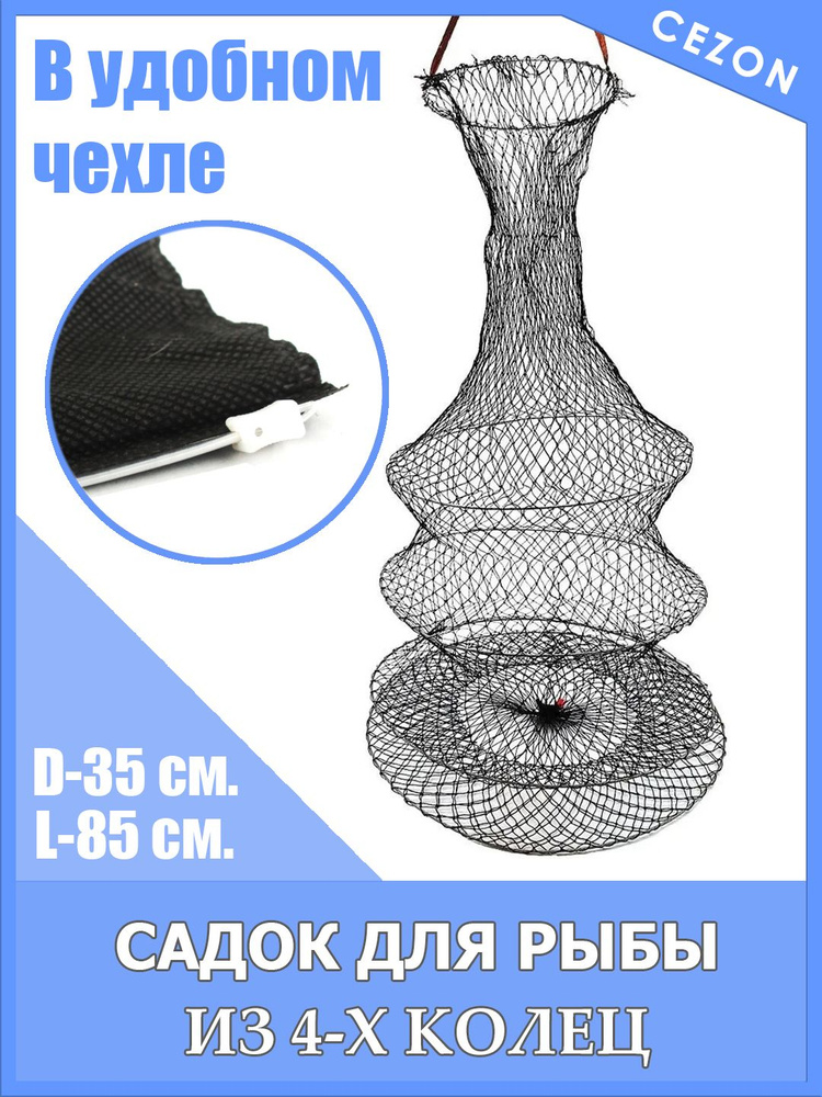 Садок рыболовный, складной с чехлом, D- 35 см, длина 85 см. Цвет черный, капроновая нить  #1