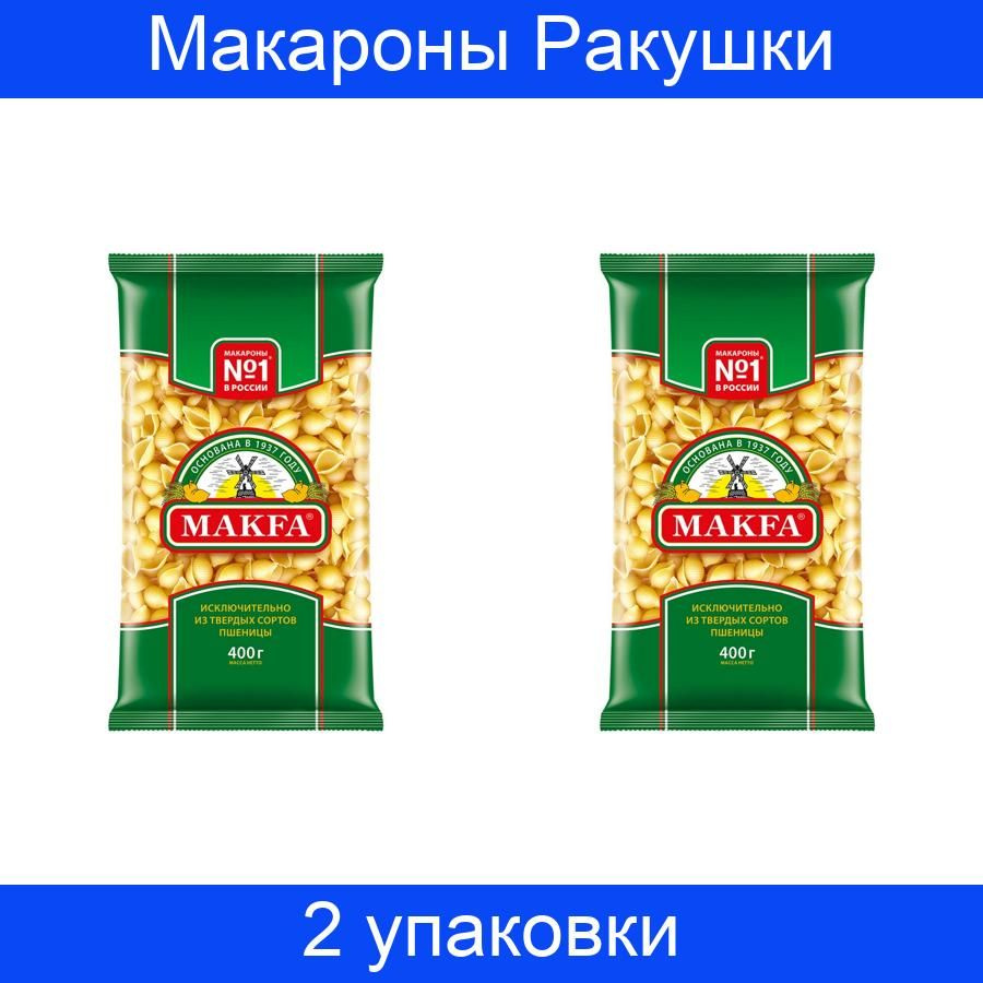 Макароны Макфа Ракушки группы А, высший сорт, 400 грамм, 2 упаковки  #1