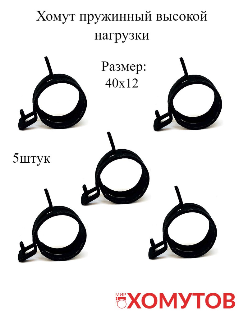 Хомут пружинный высокой нагрузки 40х12, 5штук МХ Мир Хомутов  #1