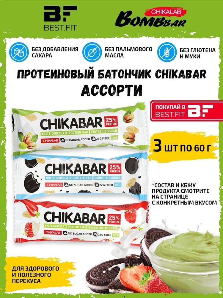 Ассорти CHIKABAR Протеиновый батончик в белом шоколаде от Chikalab с начинкой, 3шт по 60г (Клубника, #1