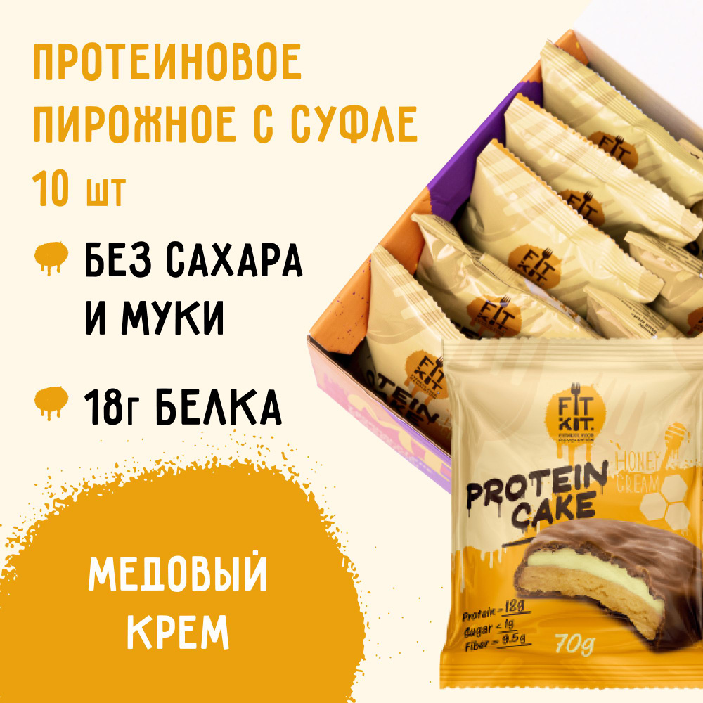 FIT KIT / Низкокалорийное протеиновое печенье c суфле Protein Cake со  вкусом Медового крема , 10 шт х 70 г / сладости для похудения / пп /  правильное спортивное питание / фитнес