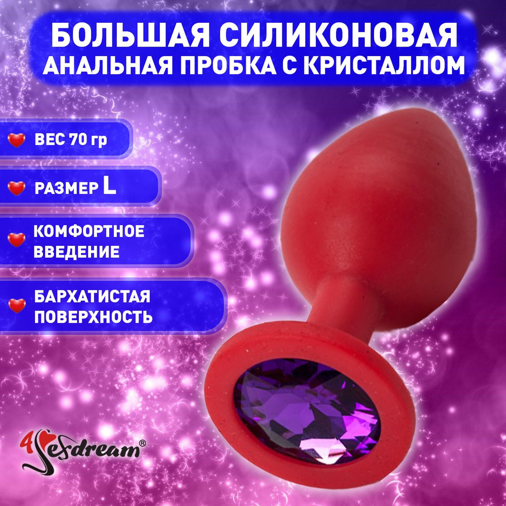 Плаг 4sexdream с фиолетовым стразом, 4 х 9,5 см, силикон, красный  #1