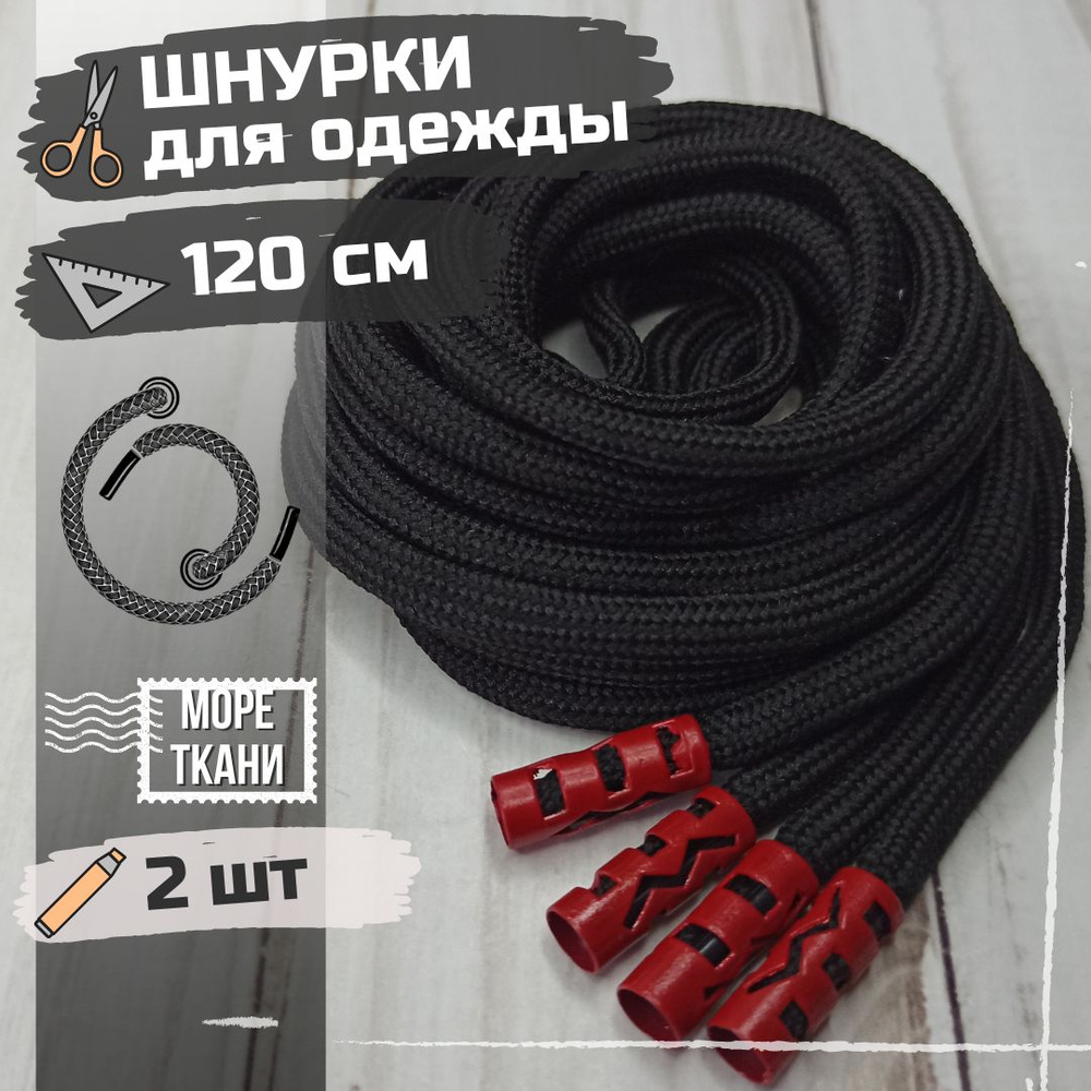 Шнурки круглые черные с красными резными металлическими наконечниками 2шт  #1