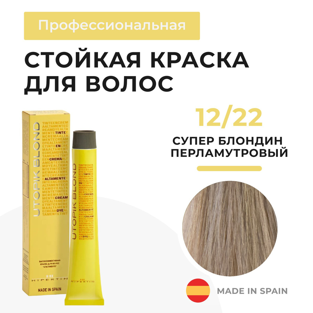 HIPERTIN Краска для волос профессиональная Utopik Altamente 12/22 супер блондин перламутровый, стойкая #1
