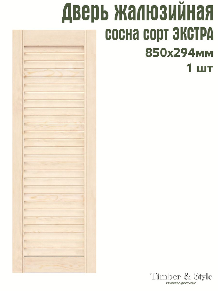 Дверь жалюзийная деревянная Timber&Style 850х294 мм, в комплекте 1 шт, сорт Экстра  #1