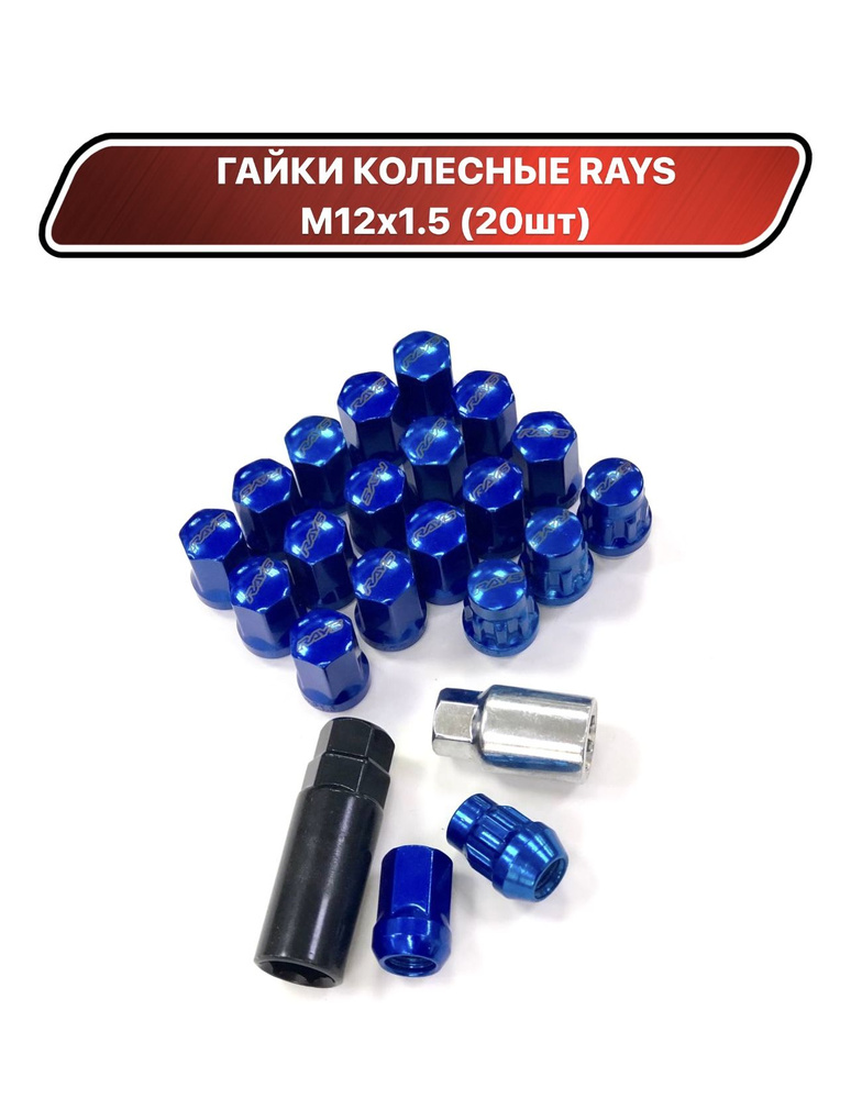 Гайки стальные "rays" синие M12*1.5 20шт #1